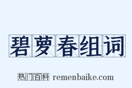 碧萝春组词是什么意思的图片